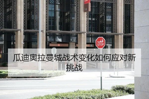 瓜迪奥拉曼城战术变化如何应对新挑战