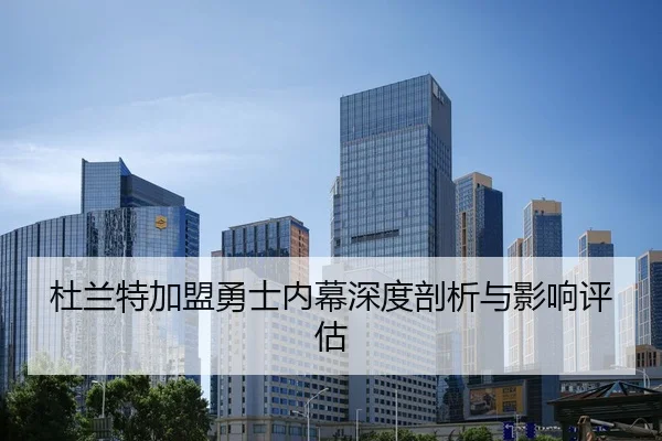 杜兰特加盟勇士内幕深度剖析与影响评估
